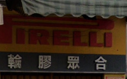 : 合眾膠輪