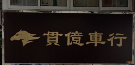 : 貫億車行