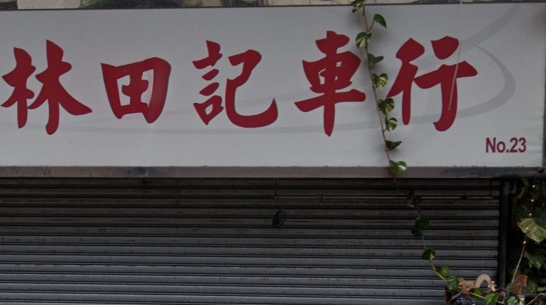 : 林田記車行 - 代辦運輸署文件