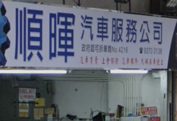 : 順暉汽車服務公司