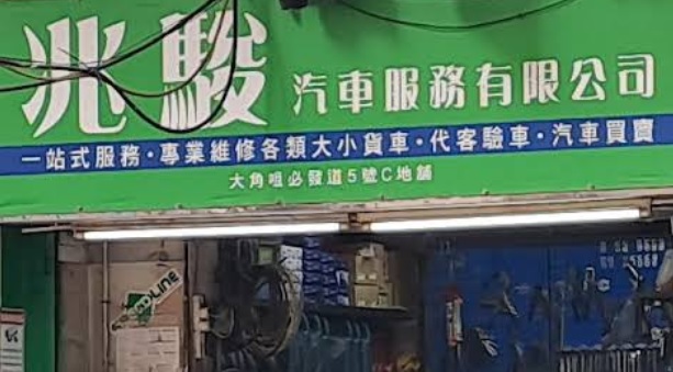 : 兆駿汽車服務