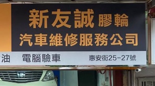 : 新友誠車房