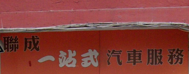 : 聯成一站式汽車服務