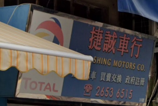 : 捷誠車行