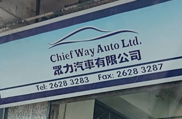: 眾力汽車 Chiefway Auto