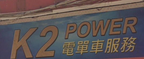 : K2 Power 電單車
