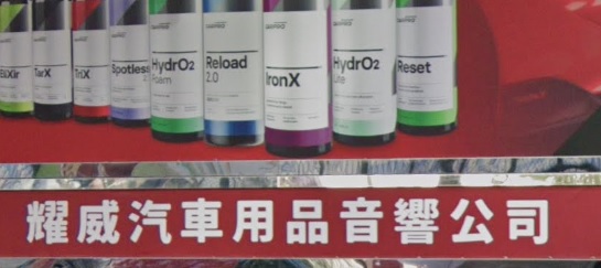 : 耀威汽車用品音響