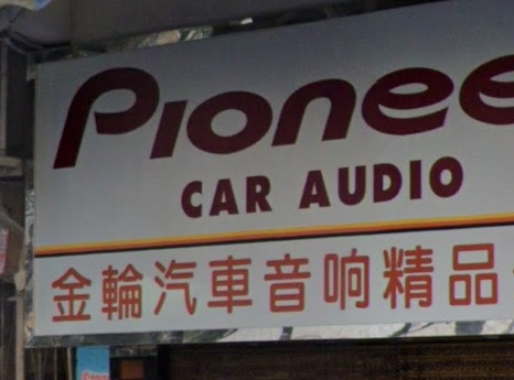 : 金輪汽車音響精品公司 