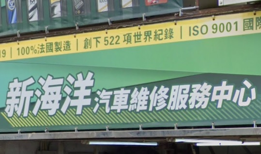 : 新海洋汽車維修服務中心