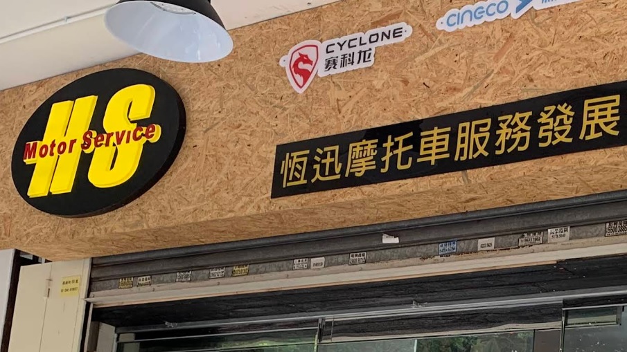 : HSMS 恆迅摩托車服務發展