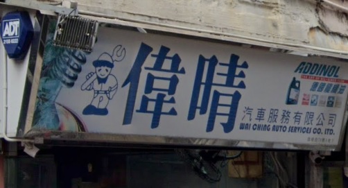 : 偉晴汽車服務