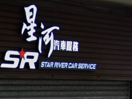 : 星河汽車服務