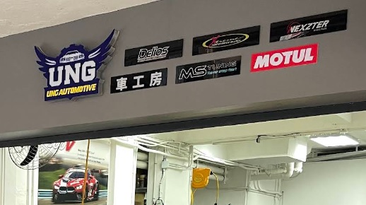 : UNG Automotive 車工房 