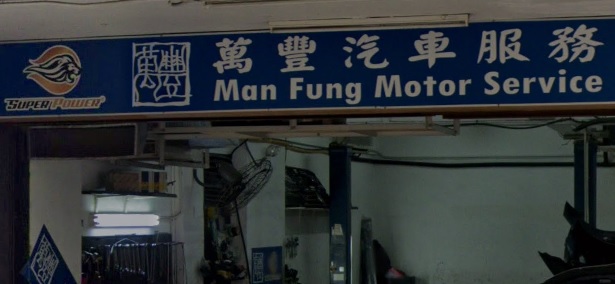: 萬豐汽車 Man Fung Motor - 24小時拖車