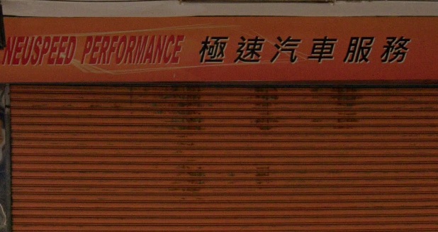 : 極速汽車服務