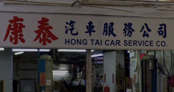 : 康泰汽車服務公司