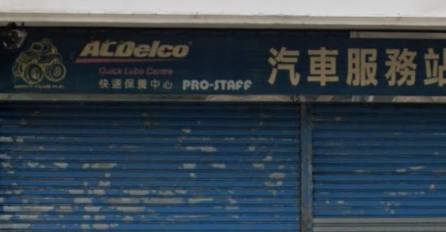 : 快速保養中心汽車服務站（益孚）
