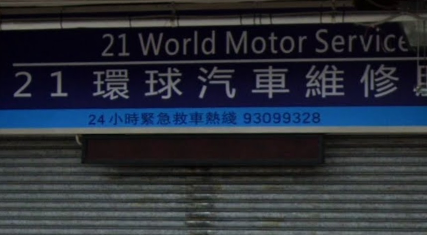 : 21環球汽車維修服務