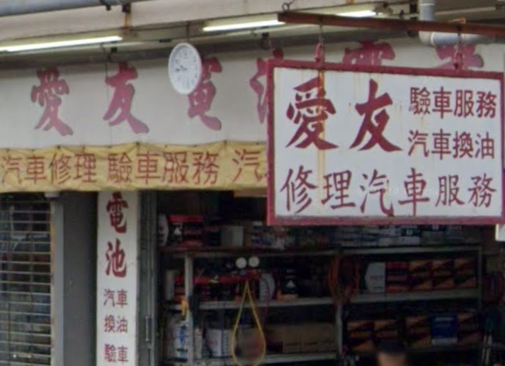 : 愛友汽車服務公司