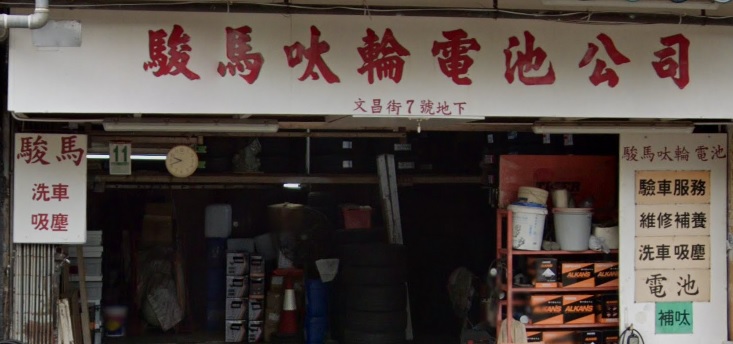 : 駿馬呔輪電池公司