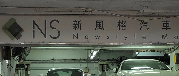 : 新風格汽車維修