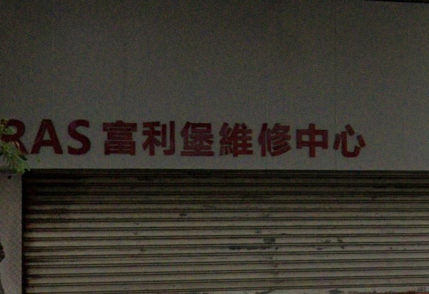 : 富利堡維修中心