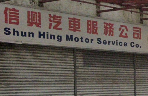 : 信興汽車服務公司