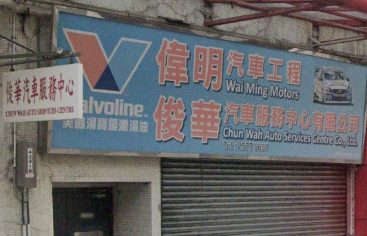 : 俊華汽車服務中心