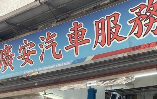 : 廣安汽車服務