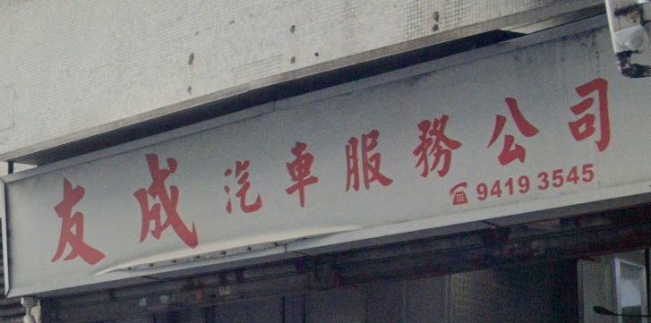 : 友成汽車服務