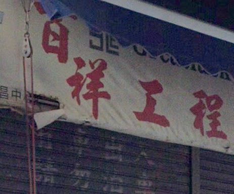 : 百祥工程
