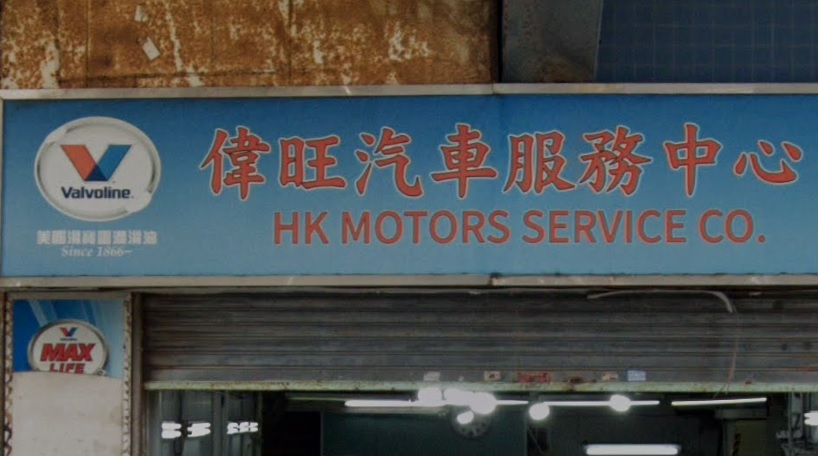 : 偉旺汽車維修中心
