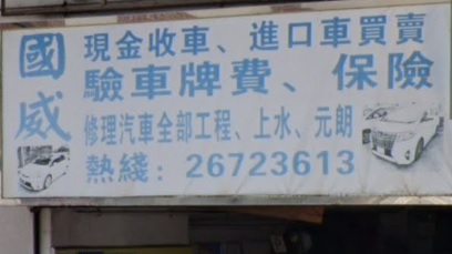 : 國威汽車服務中心維修部