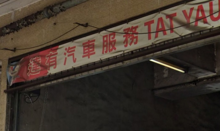 : 達有汽車服務