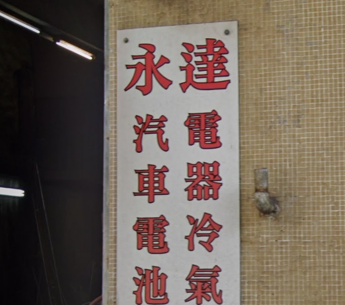 : 永達 - 汽車電池電器冷氣