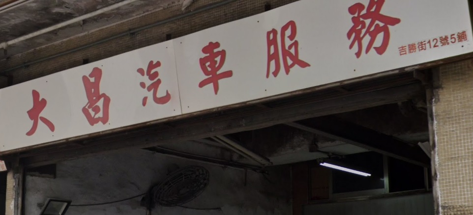 推介: 大昌汽車服務