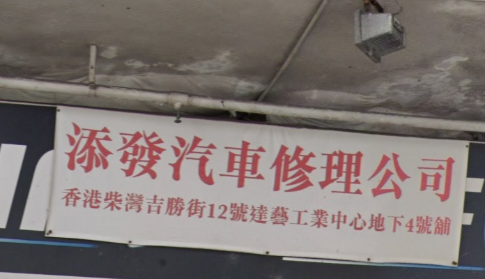 : 添發汽車修理公司