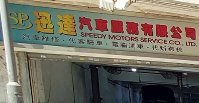 : 迅達汽車服務