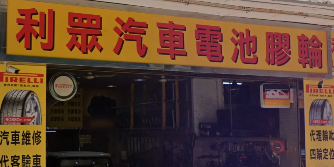 : 利眾汽車