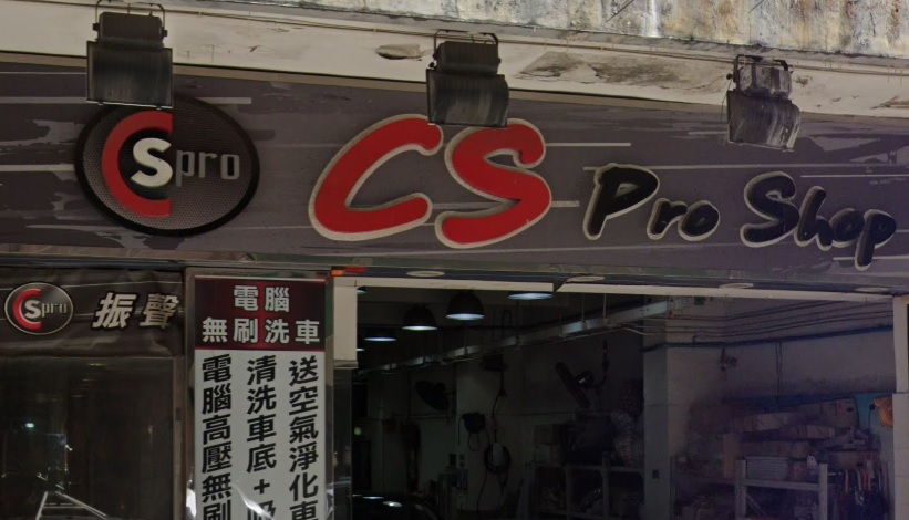 : CS Pro Shop 振聲專業美容維修