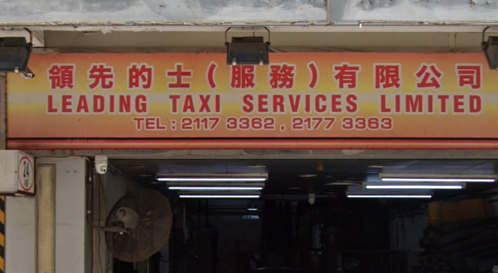 : 領先的士