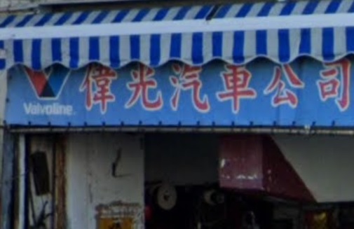 : 偉光汽車公司