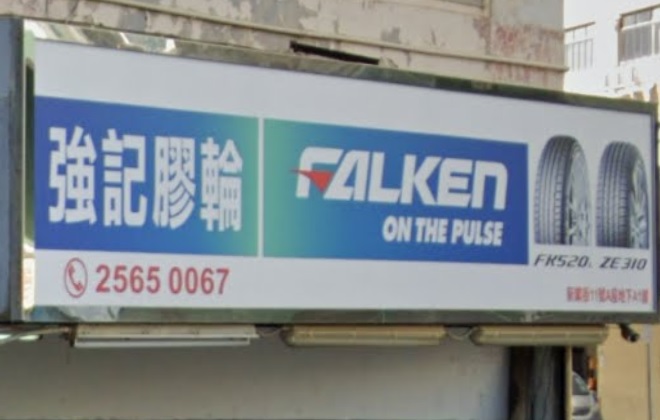 : 強記膠輪