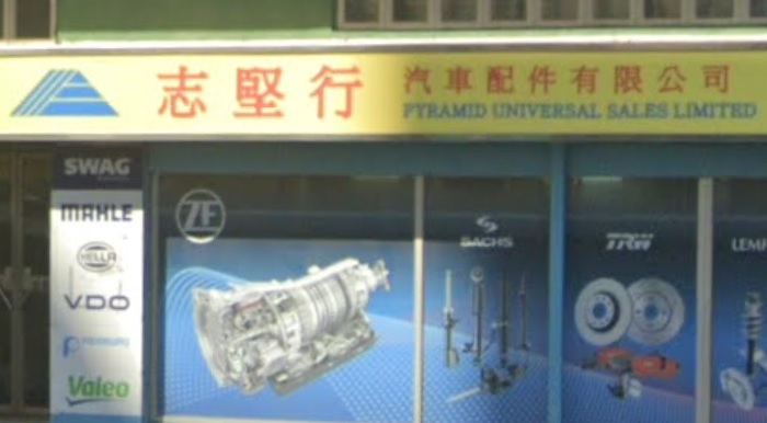 : 志堅行汽車配件