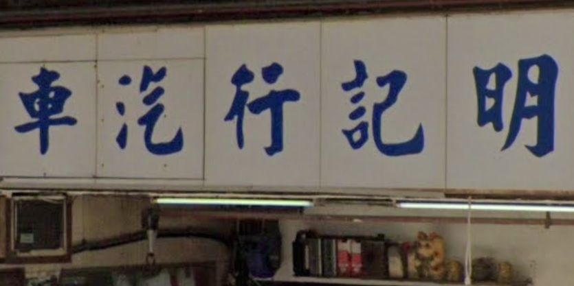 : 明記行汽車