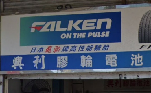 : 興利膠輪電池
