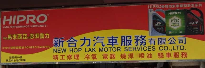 : 新合力汽車服務公司