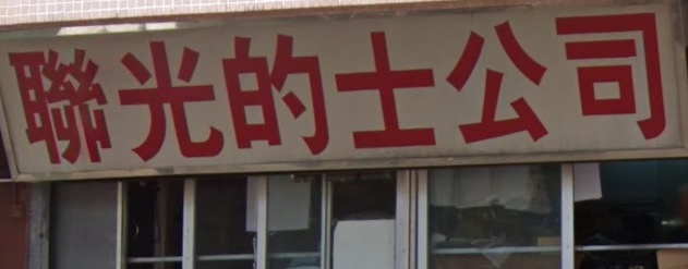 : 聯光的士公司