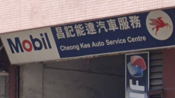 : 昌記能達汽車服務