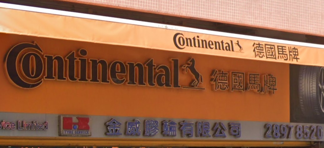 : 金威膠輪 ()
